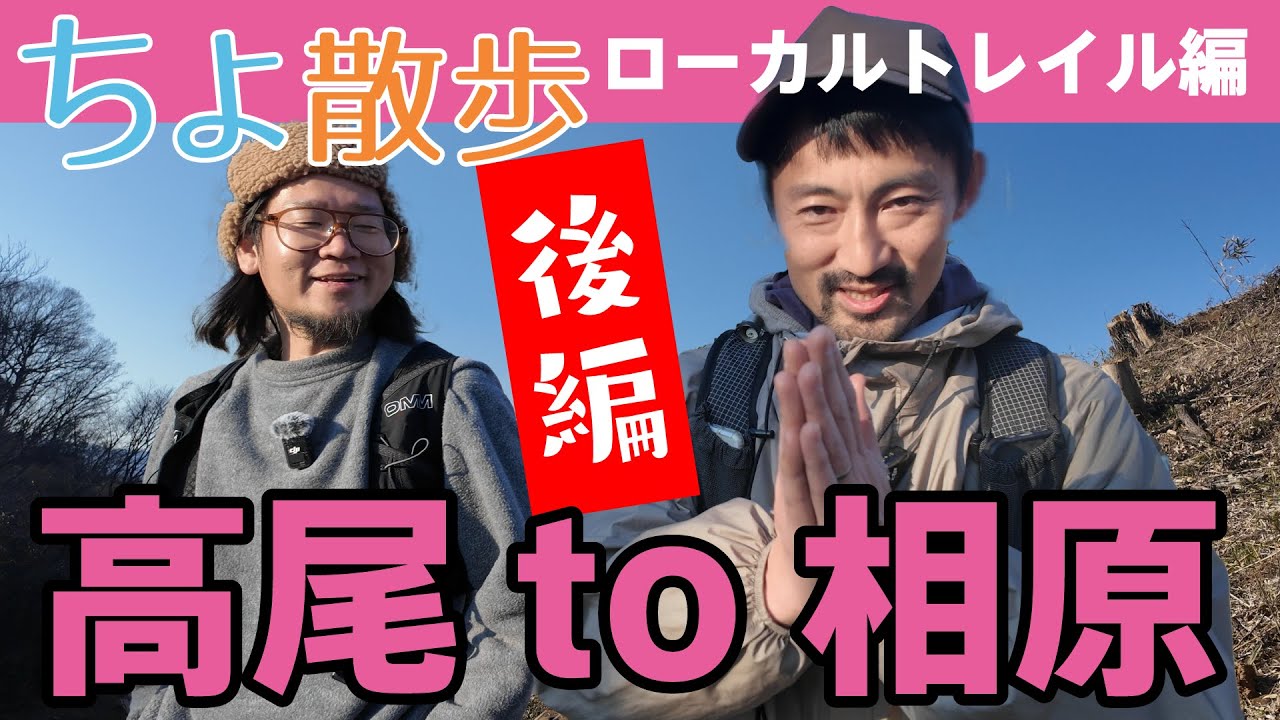 【ちよ散歩】後編：高尾to相原ローカルトレイル編 ＜ゲスト：NewsPicks 池田さん＞