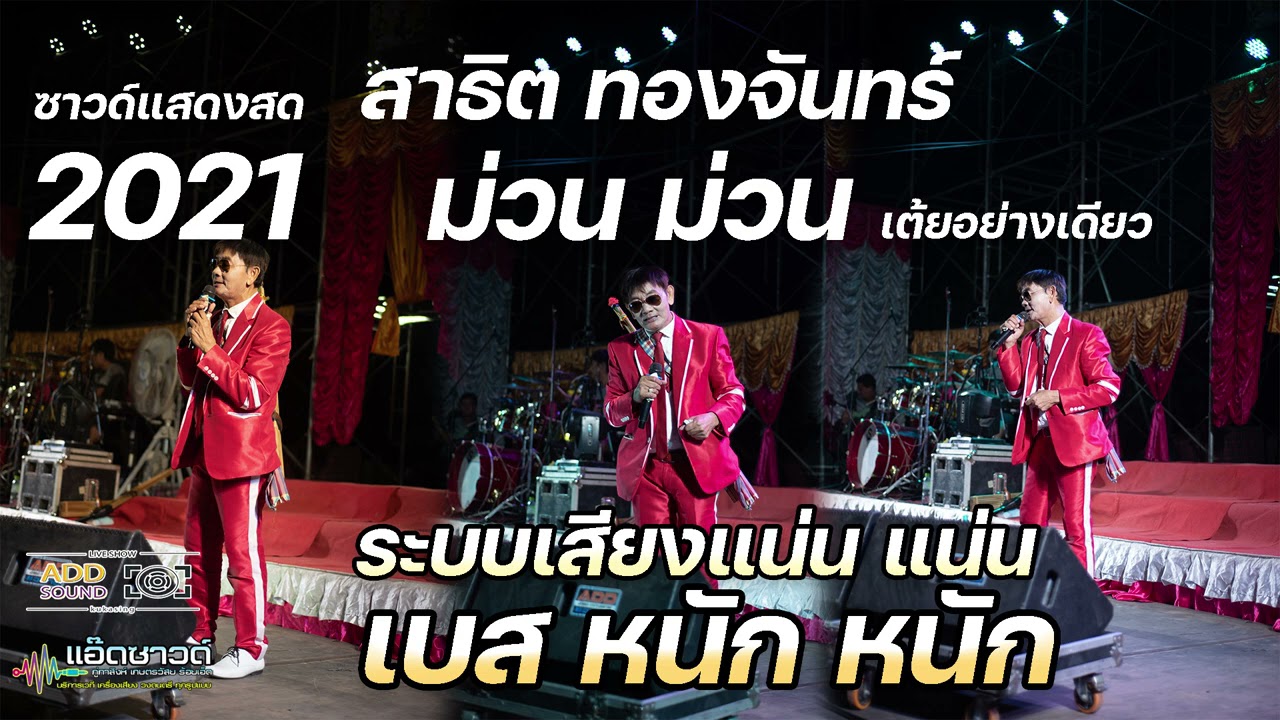 สาธิต ทองจันทร์ - เต้ยอย่างเดียว เถียงนาคอยนาง หยุดน้ำตาเถิดน้อง ทหารเกณฑ์กําพร้า ฟังกันยาว ๆ
