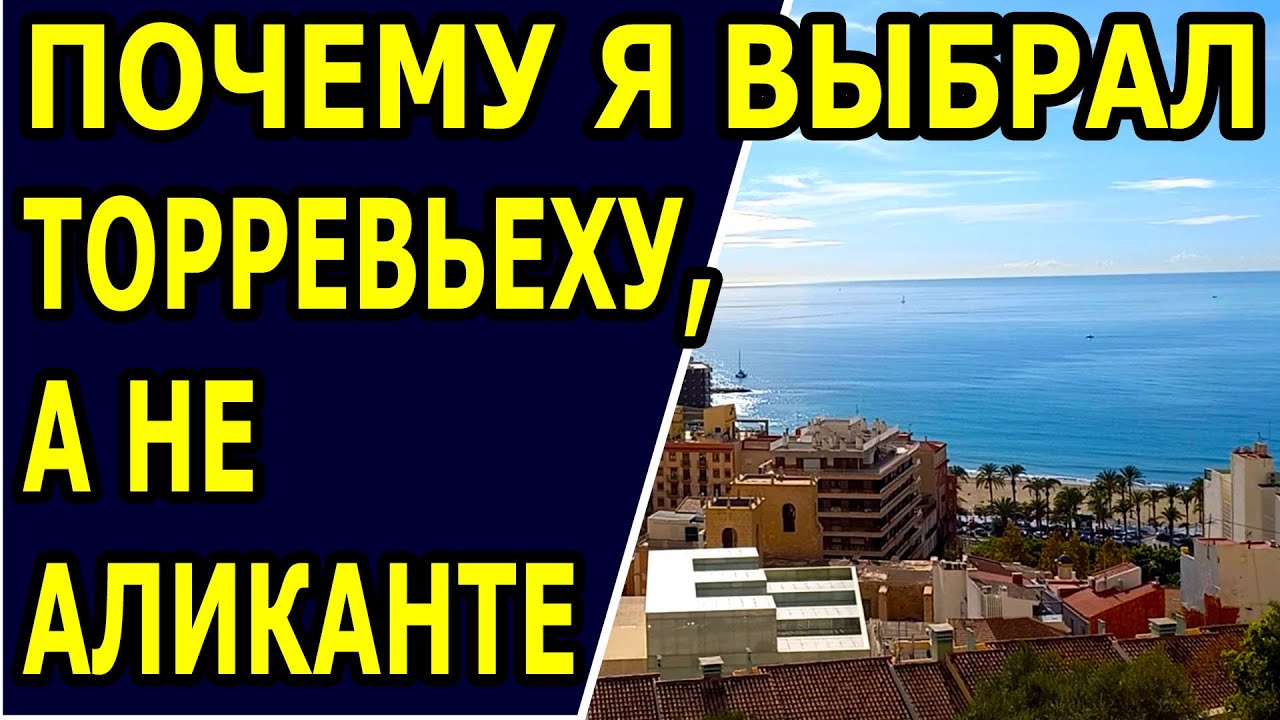 Почему я выбрал Торревьеху, а не Аликанте. Торревьеха или Аликанте. Иммиграция в Испанию.