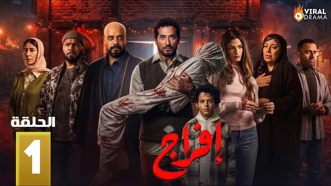 حصرياااا الحلقة 1 من مسلسل | افراج  | بطولة #عمرو_سعد #تارا_عماد  🔥🔥
