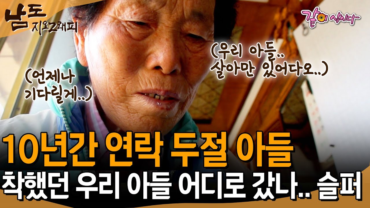 [남도지오그래피] 10년간 연락이 없는 아들...😢 어디있나.. 살아는 있을까 걱정되는 엄마의 마음.. | KBS 2016.09.06