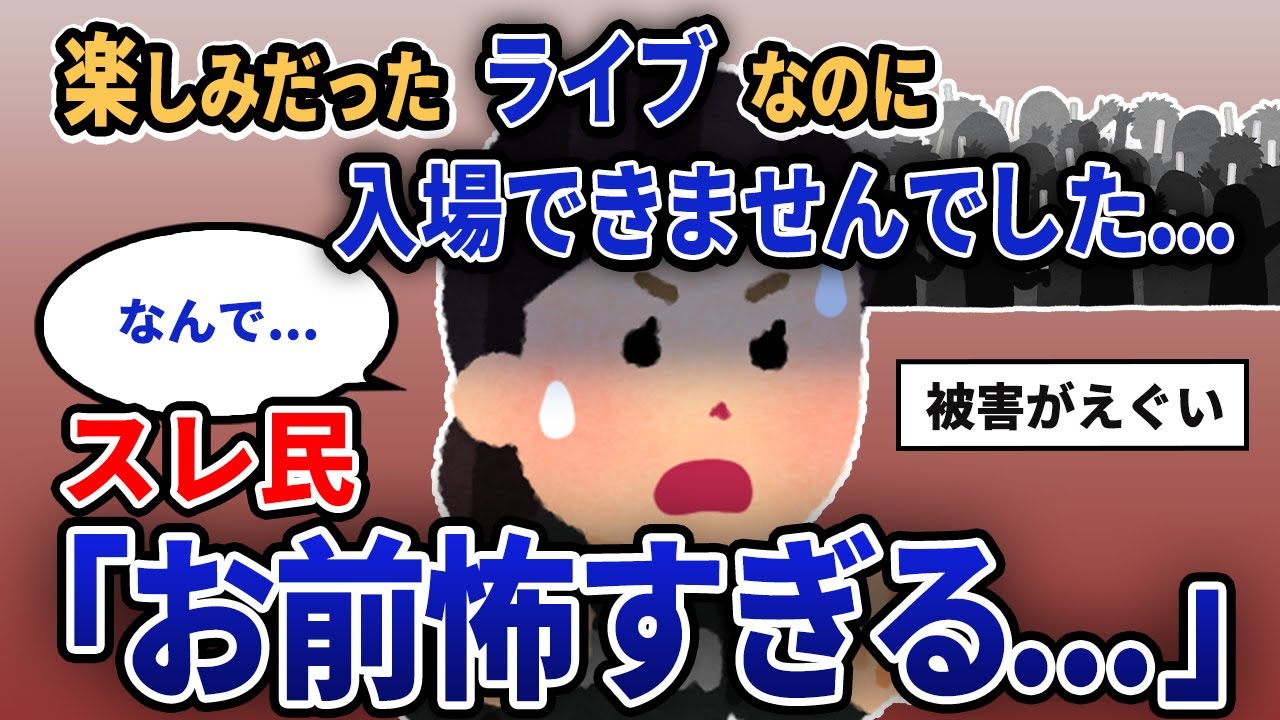 【報告者キチ】「楽しみだったライブなのに入場できませんでした...」スレ民「お前怖すぎる...」【2chゆっくり解説】