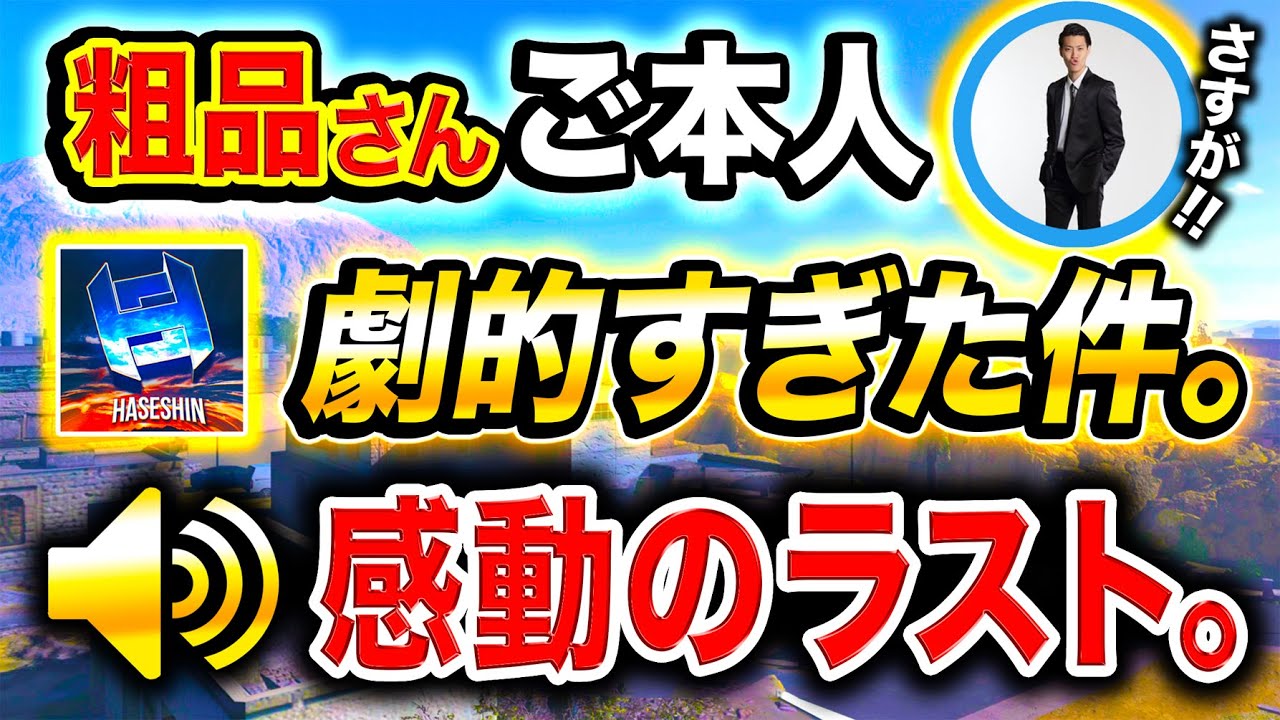 【神回COD】最終回！粗品さんとのラストが劇的すぎて感動した件wwww【ハセシン】CoD:MW / WARZONE