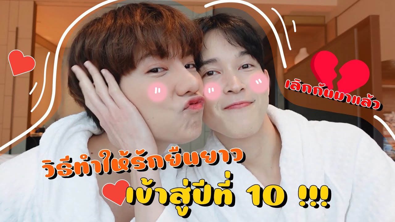 รับมือกับชีวิตคู่ยังไงและเลิกกันเพราะอะไร?💔 | bothnewyear official
