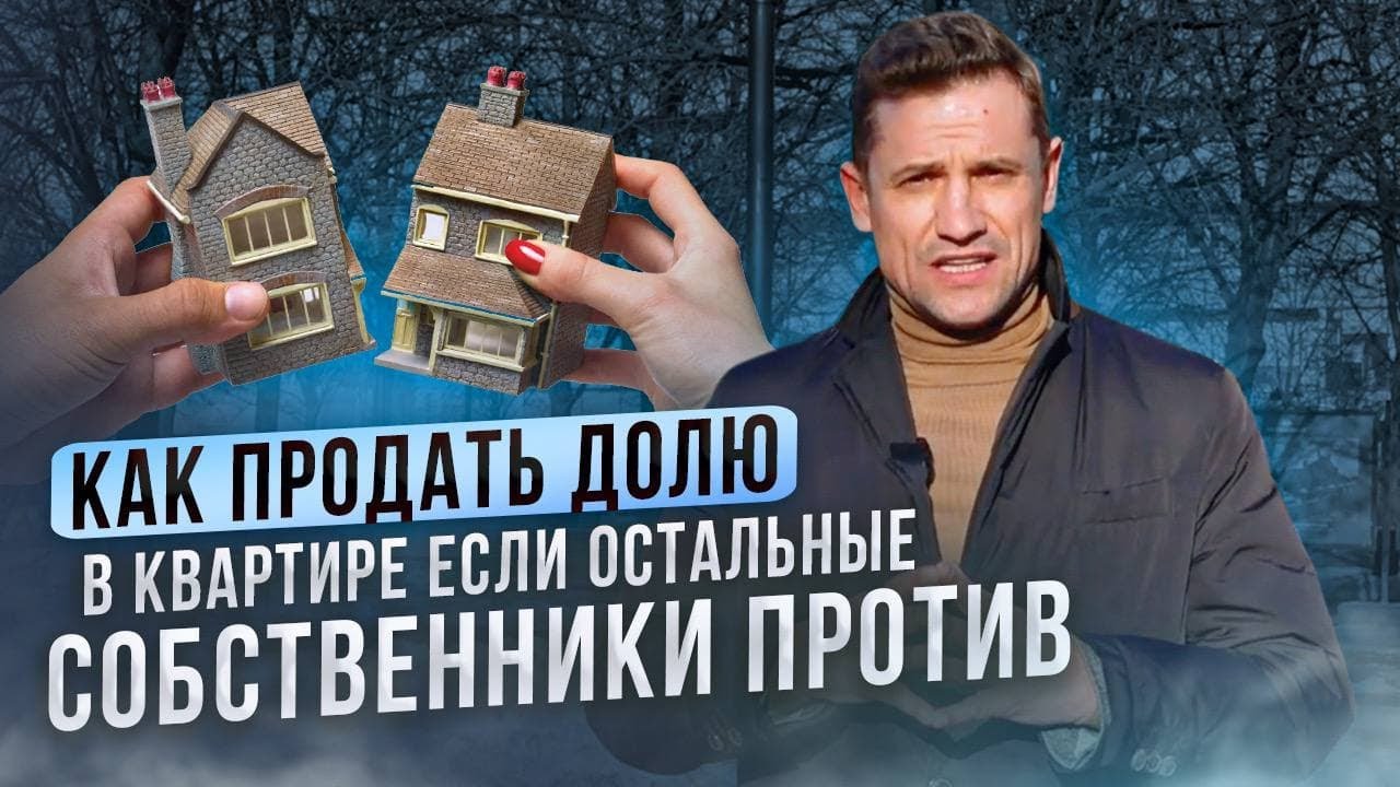 Как продать долю в квартире если остальные собственники против?