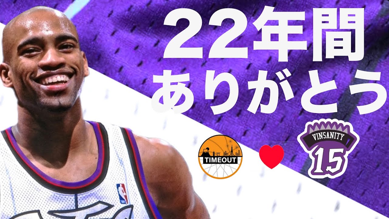 過去の自分をも飛び越えたダンク王 ビンス・カーターの激動の22年を振り返る。引退おめでとう。ありがとう僕らのビンスカーター。