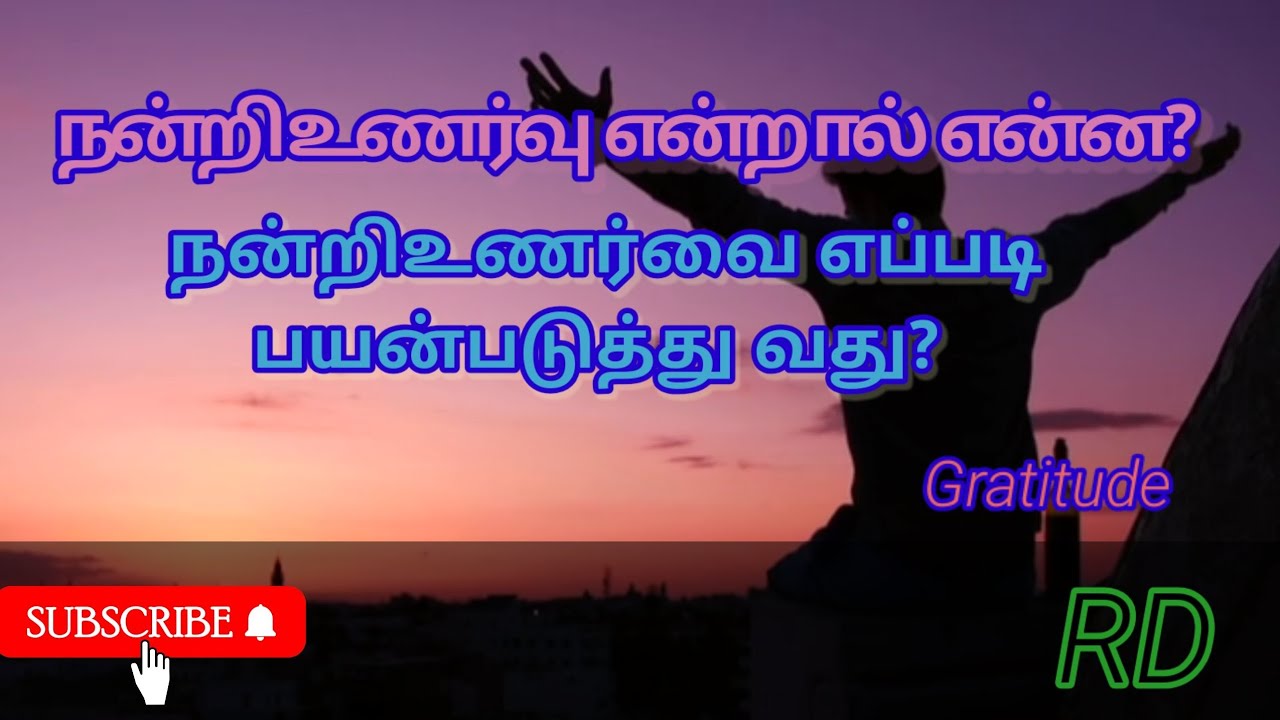 நன்றி உணர்வு என்றால் என்ன? நன்றி உணர்வை எப்படி பயன்படுத்துவது?