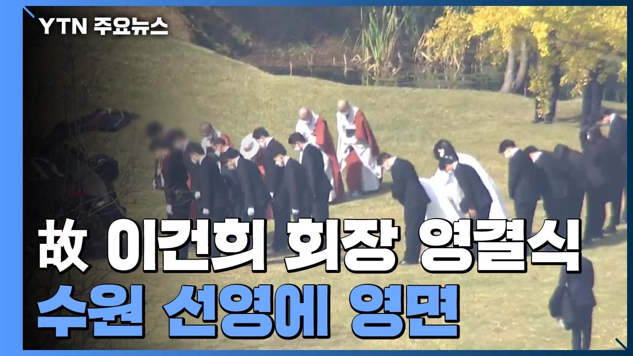 故 이건희 회장, 반도체 사업장 '마지막 출근'...수원 선영에 영면 / YTN