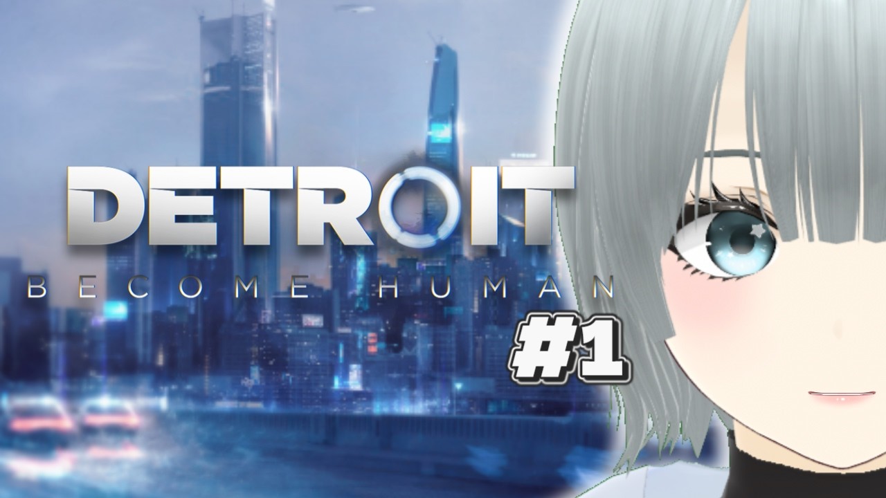 【Detroit Become Human】#1 人類とアンドロイドの未来を導きます