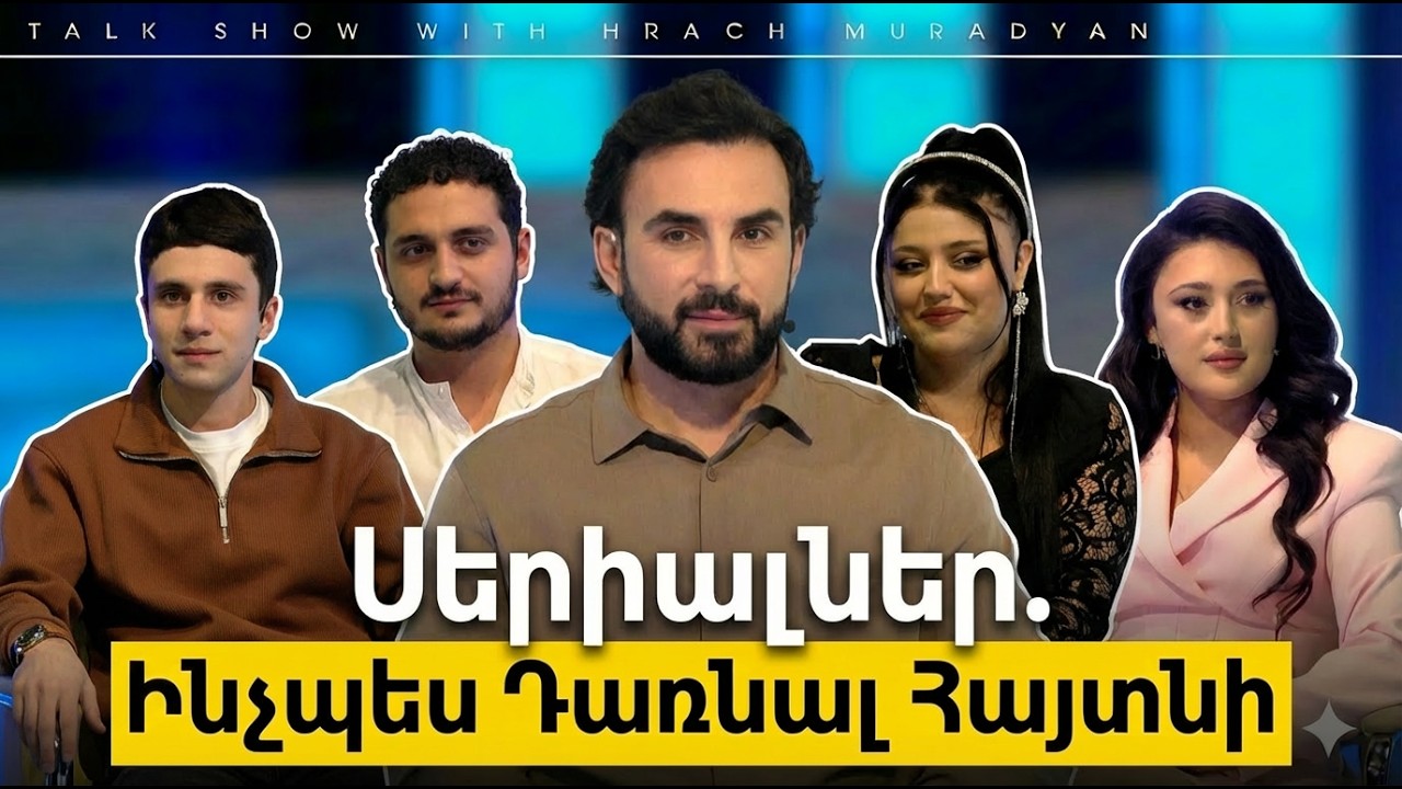 Սերիալներ․ Ինչպես Դառնալ Հայտնի / Բաց Թեմա