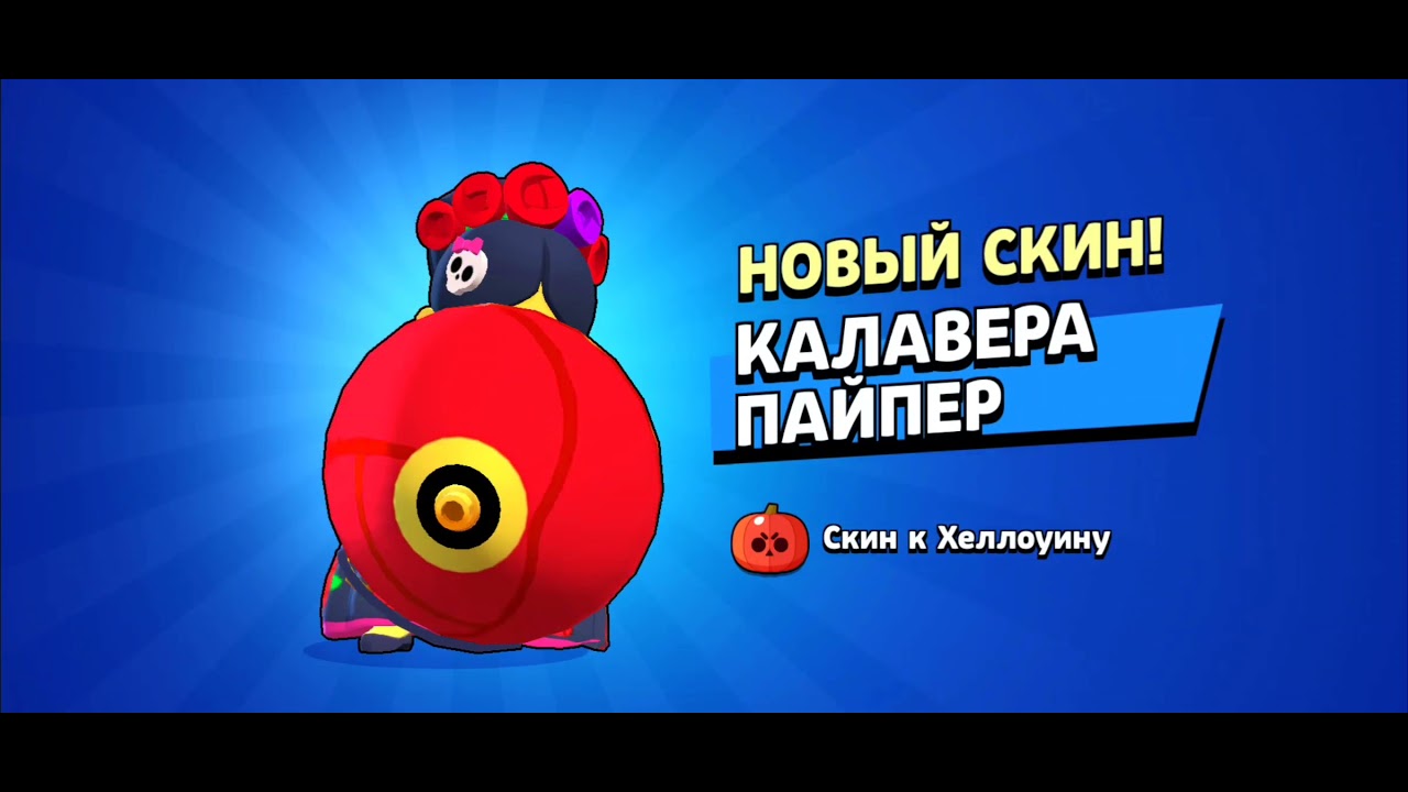 Brawl-o-ween 2021.Калавера Пайпер