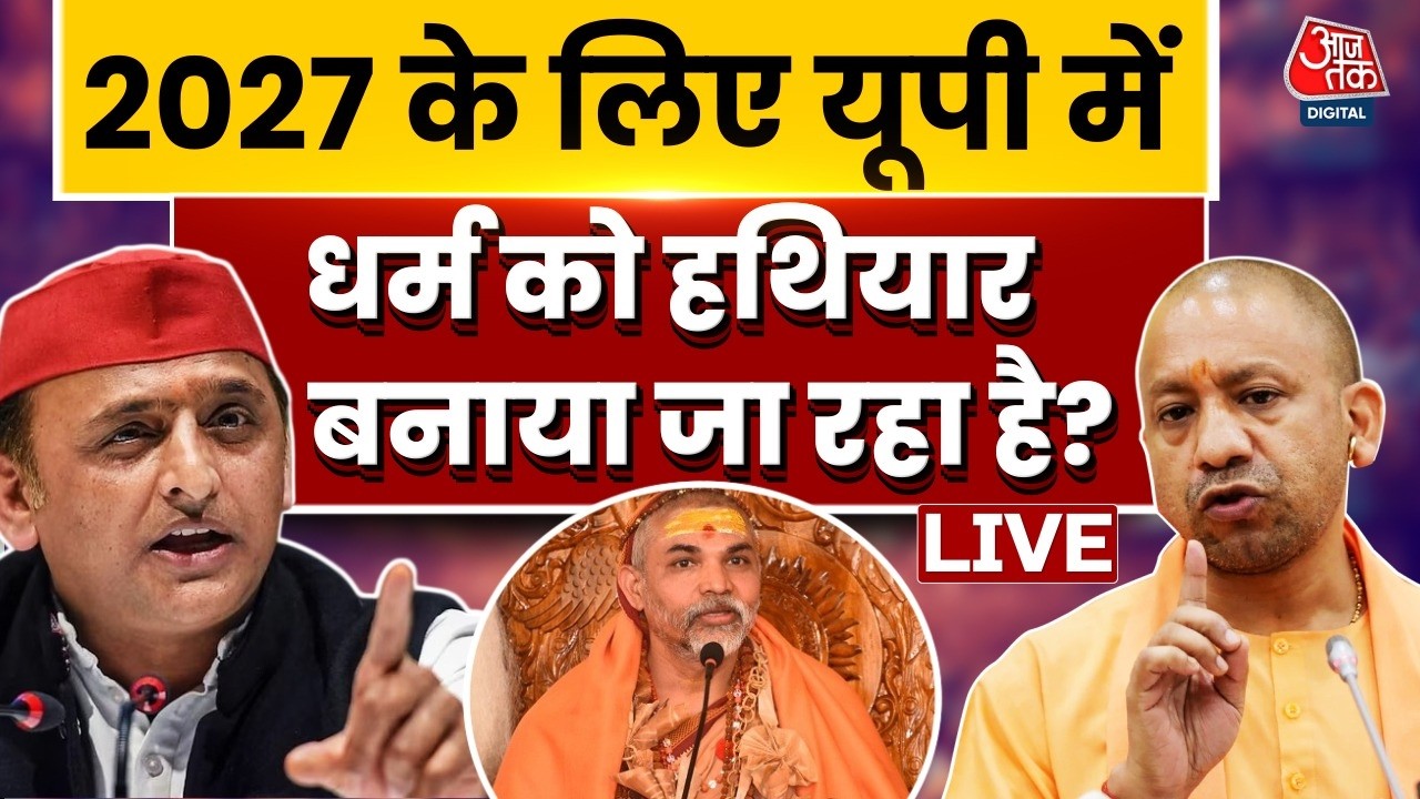 Avimukteshwaranand Vs CM Yogi: 2027 के लिए यूपी में धर्म को हथियार बनाया जा रहा है? | Aaj Tak LIVE