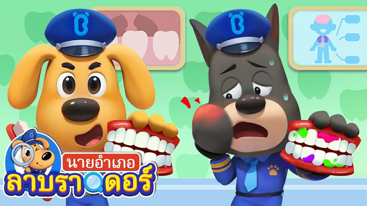 แปรงฟันกันเถอะ | แท็กซี่ | การ์ตูนเด็ก | นายอำเภอลาบราดอร์ | Kids Cartoon | Sheriff Labrador