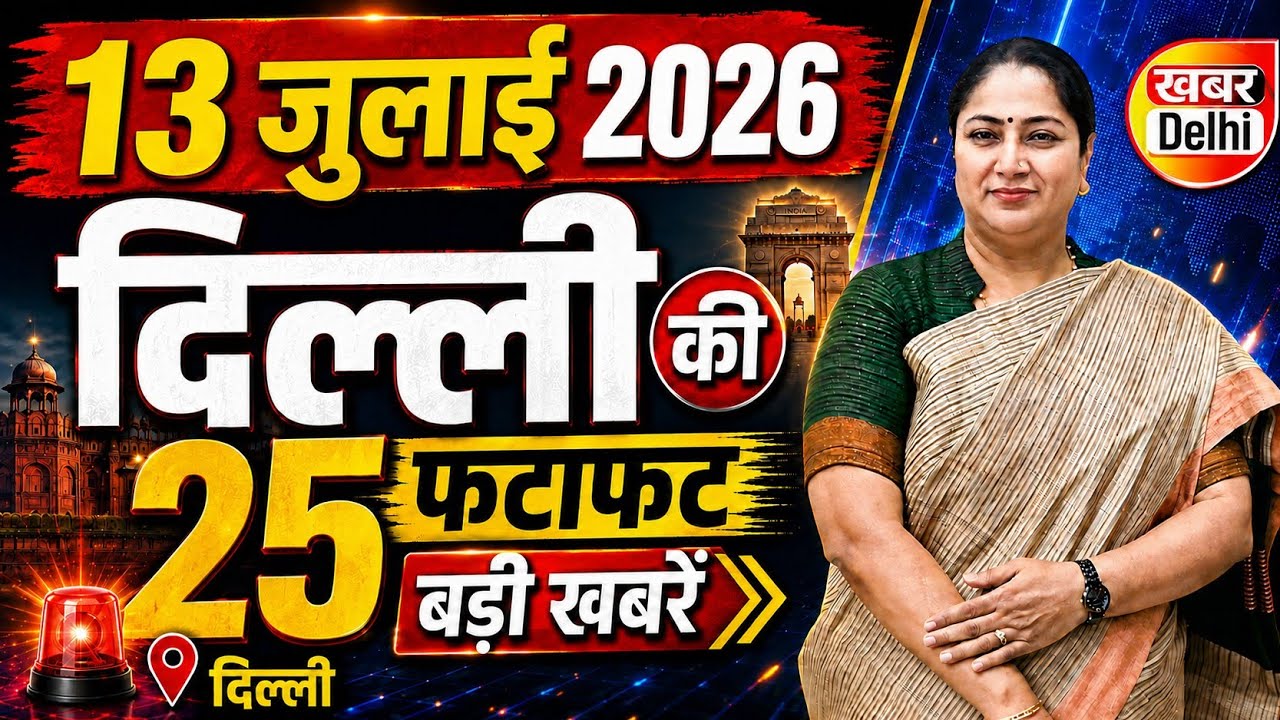 13 July 2026 Delhi News, Breaking News | Delhi Samachar | CM Rekha Gupta, Parvesh Verma
