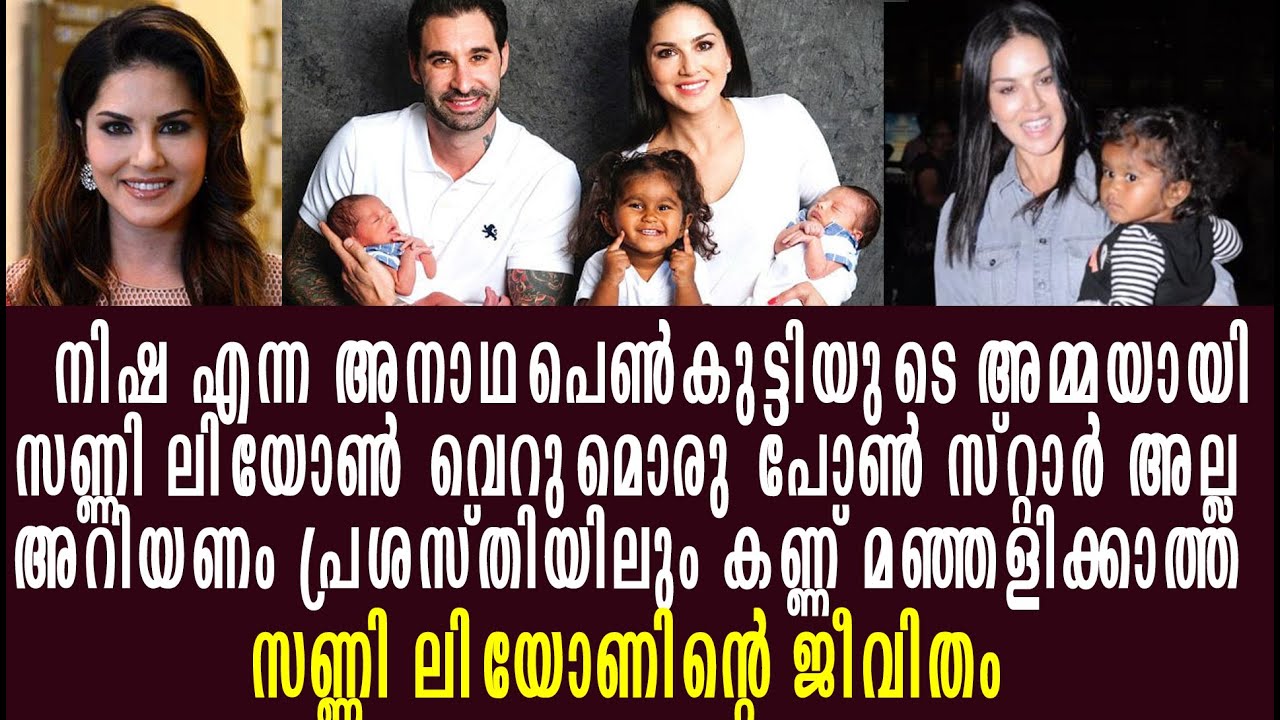 സണ്ണി ലിയോണിന്റെ അറിയപ്പെടാത്ത ജീവിതം കാണാം