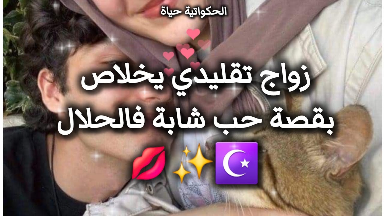 قصة💋 حب✨️ جزائريه 🇩🇿 في حلال ☪️و مع أطراف مشبوهة بالغيرة👀😁 #حكايات_بنات #حالات_حب 
