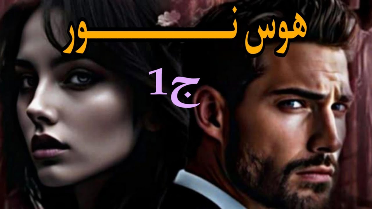 هوس نور  ❤يادرا يا نور واش مخبيتلك الايام في المدينة الجديدة 🌺 #حكايات_واقعية