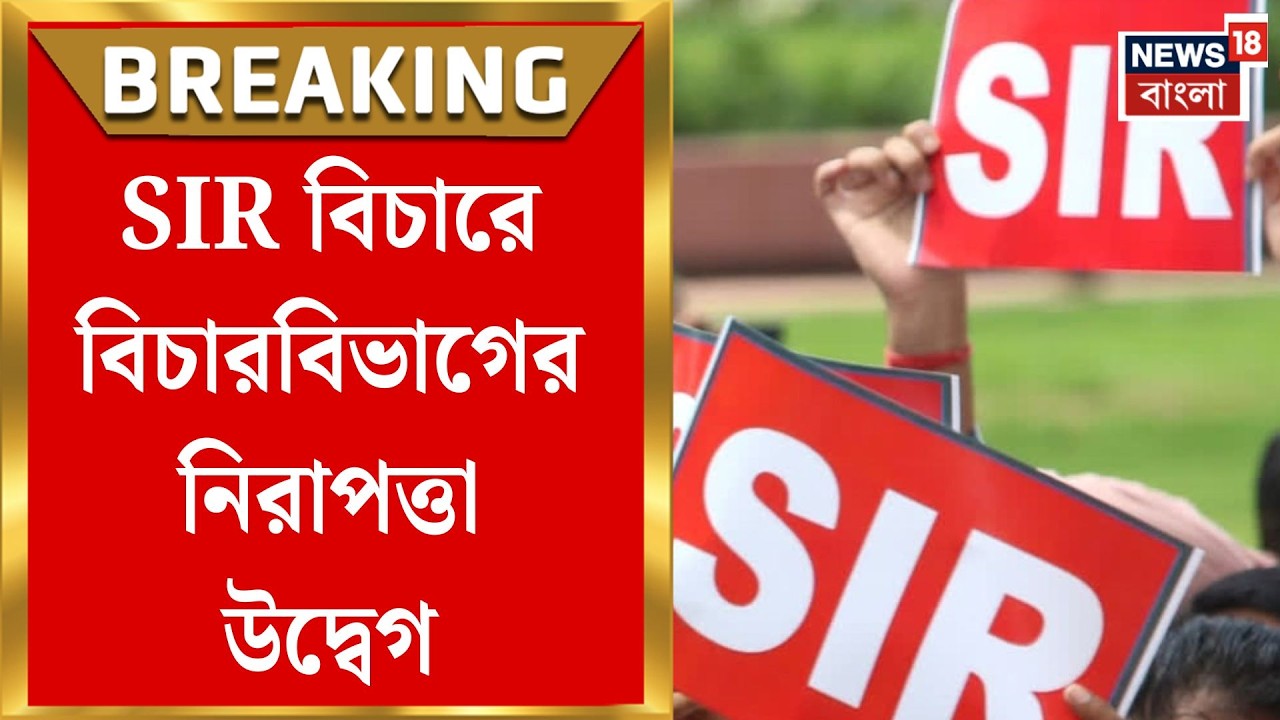West Bengal SIR News | SIR বিচারে নিরাপত্তা-শঙ্কা, প্রধান বিচারপতি ও হাইকোর্টের নির্দেশ |Bangla News