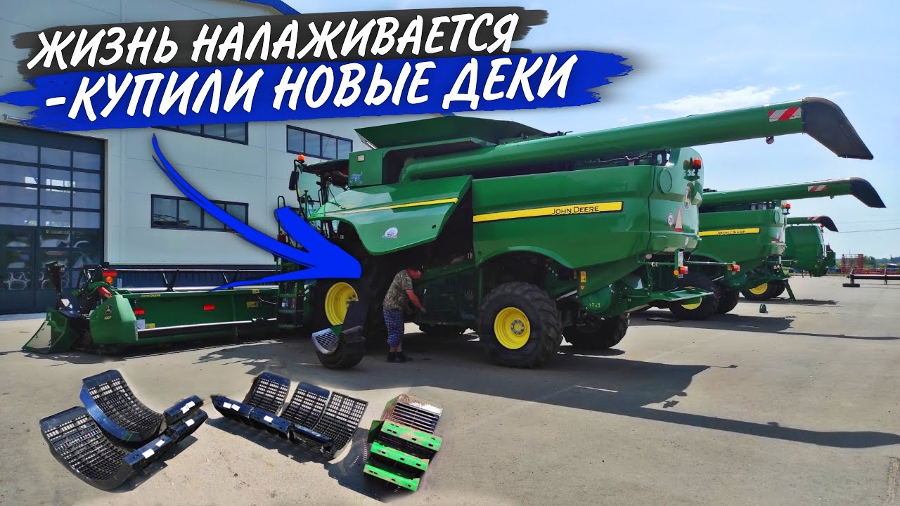 Уборка на носу, а один John Deere S660 к ней не совсем готов...