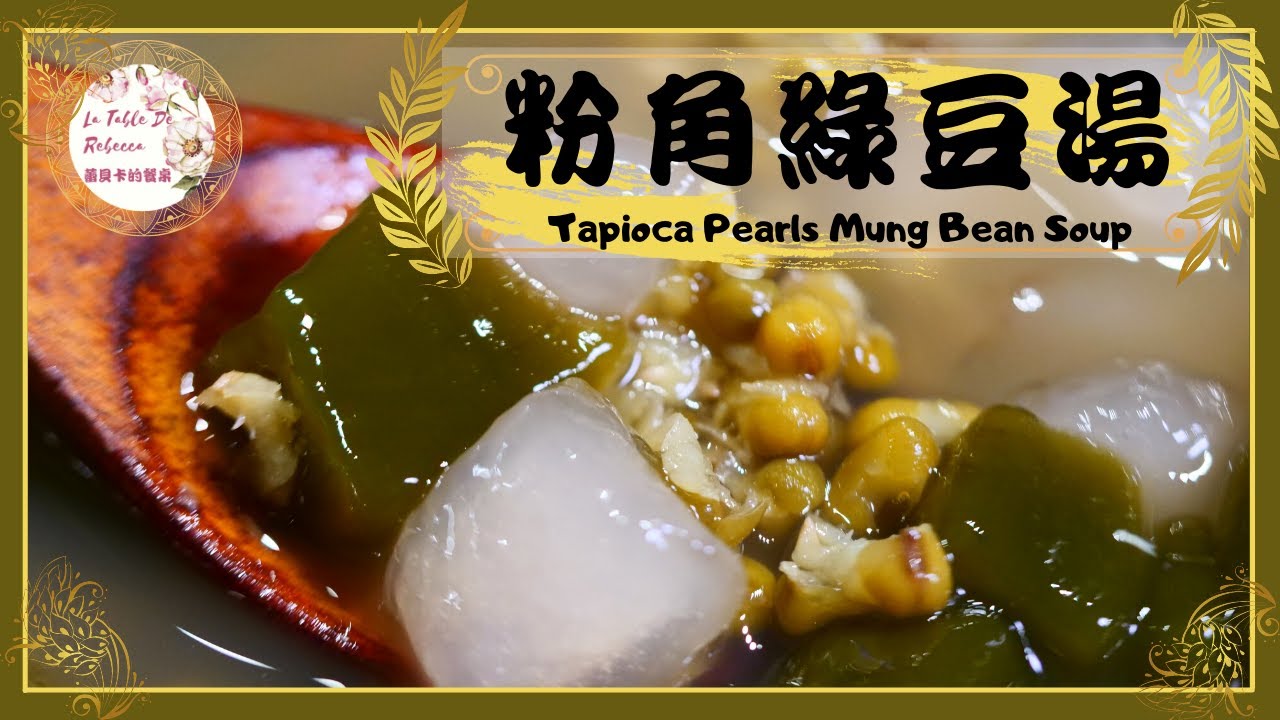 粉角綠豆湯｜只要煮滾2次就能煮出粒粒分明香Q綿密的綠豆湯，掌握關鍵做法做出半透明完美的粉角QQ