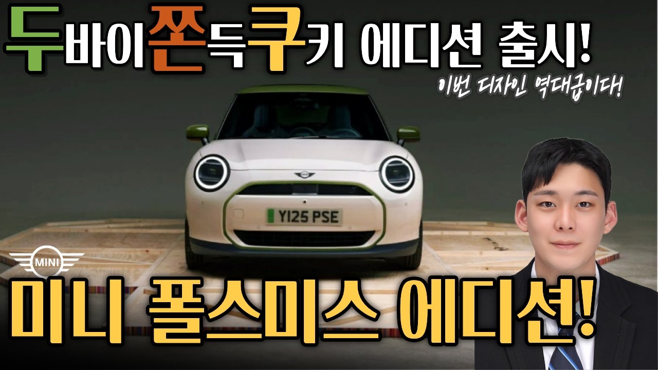 “이게 전기차라고?” 미니 3도어 SE 폴스미스 에디션 실물 공개