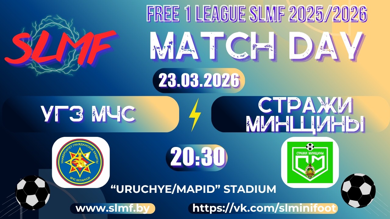 УГЗ МЧС - Стражи Минщины (FREE 1 LEAGUE SLMF 2025/2026)
