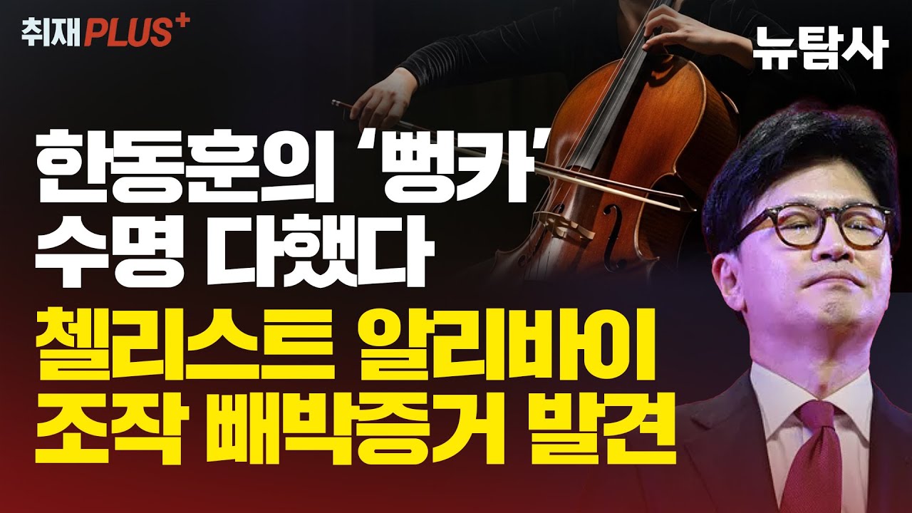 【251026】[취재플러스] 한동훈의 &lsquo;뻥카&rsquo; 수명 다했다 첼리스트 알리바이 조작 빼박증거 발견