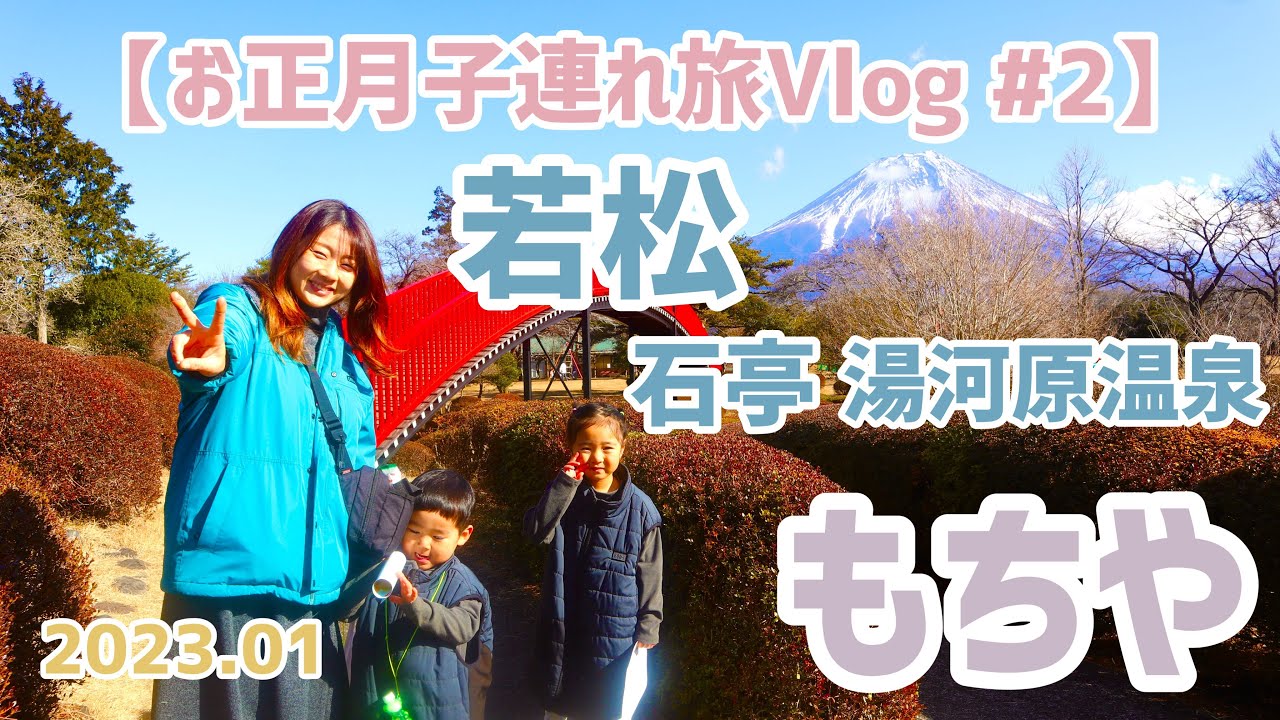 【お正月子連れ旅Vlog #2】若松石亭・湯河原温泉・もちや⭐︎沢山遊んで食事と温泉に癒された旅♪
