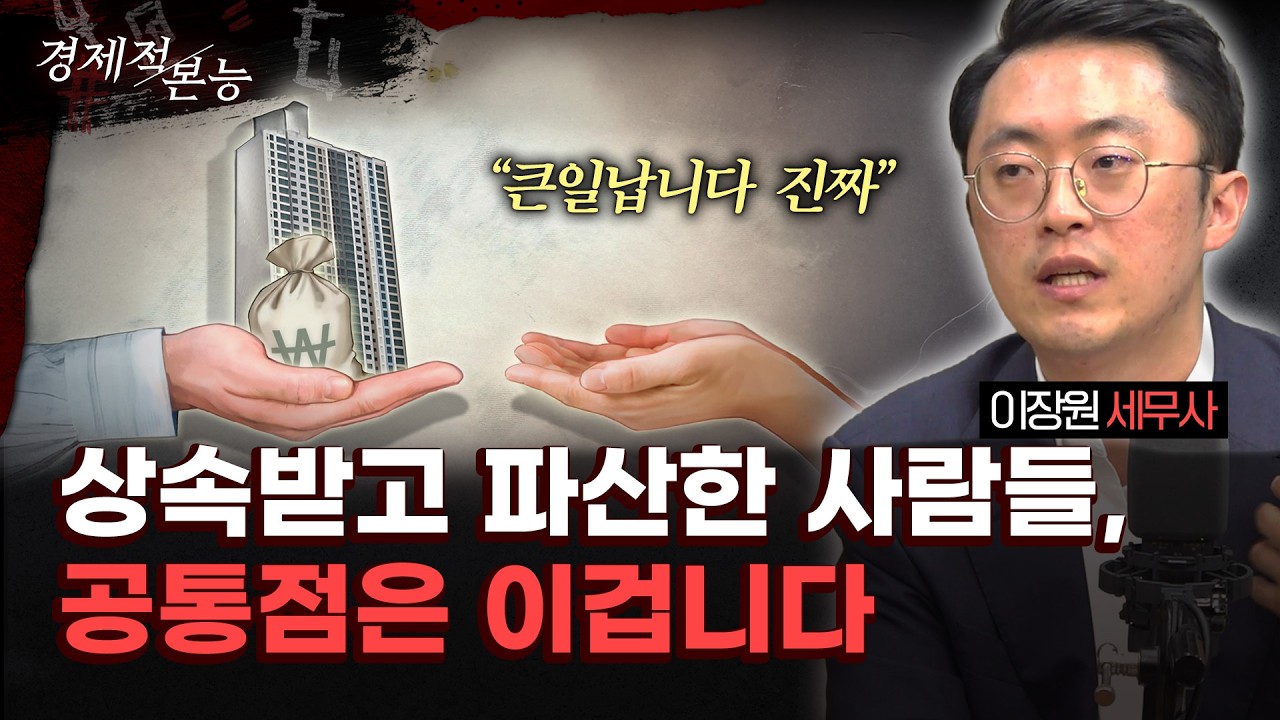 부모님 돌아가신 뒤, 반드시 챙겨야 할 3가지 체크리스트｜이장원 세무사 [경제적 본능]