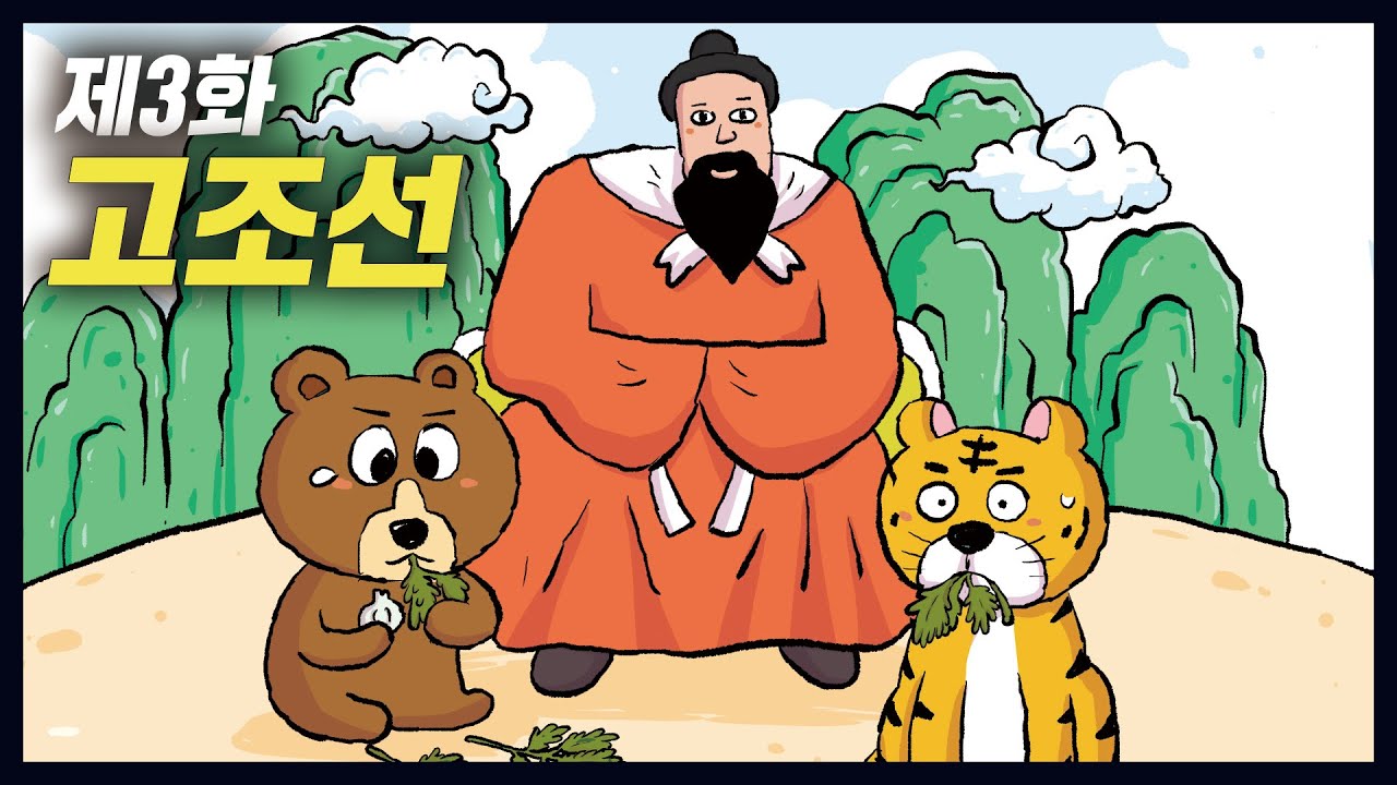 한국 최초의 국가, '고조선'에 대한 놀라운 사실들(역사만화 3화) [공부왕찐천재]