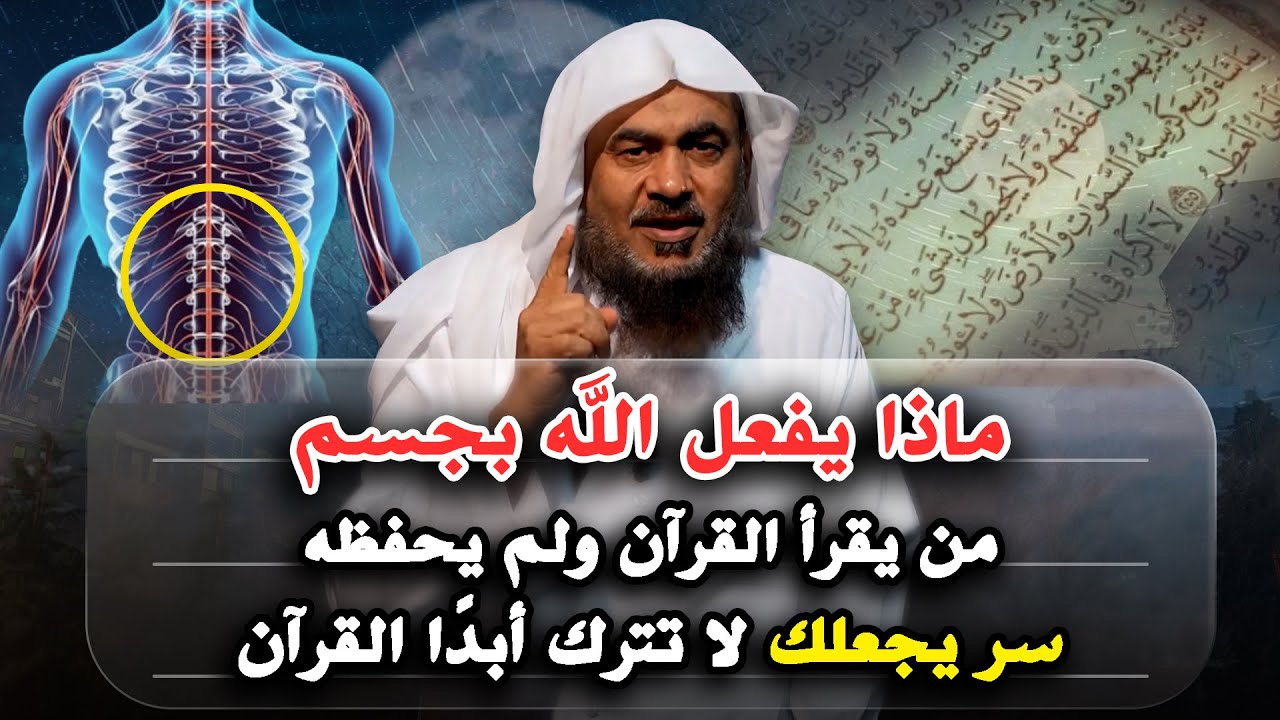 ماذا يفعل الله بجسم من يقرأ القرآن ولم يحفظه - الشيخ عبدالرحمن الباهلي