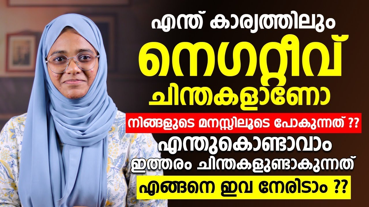 എന്ത് കാര്യത്തിലും നെഗറ്റീവ് ചിന്തകളാണോ വരുന്നത് | എങ്ങനെ ഈ അവസ്ഥ നേരിടാം | negative thoughts