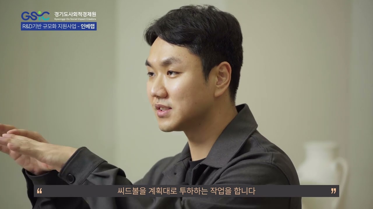 🌟가능성을 찾아 '가능'🌟경기도사회적경제원 R&D기반 규모화 지원사업 '인베랩' 편 🌿
