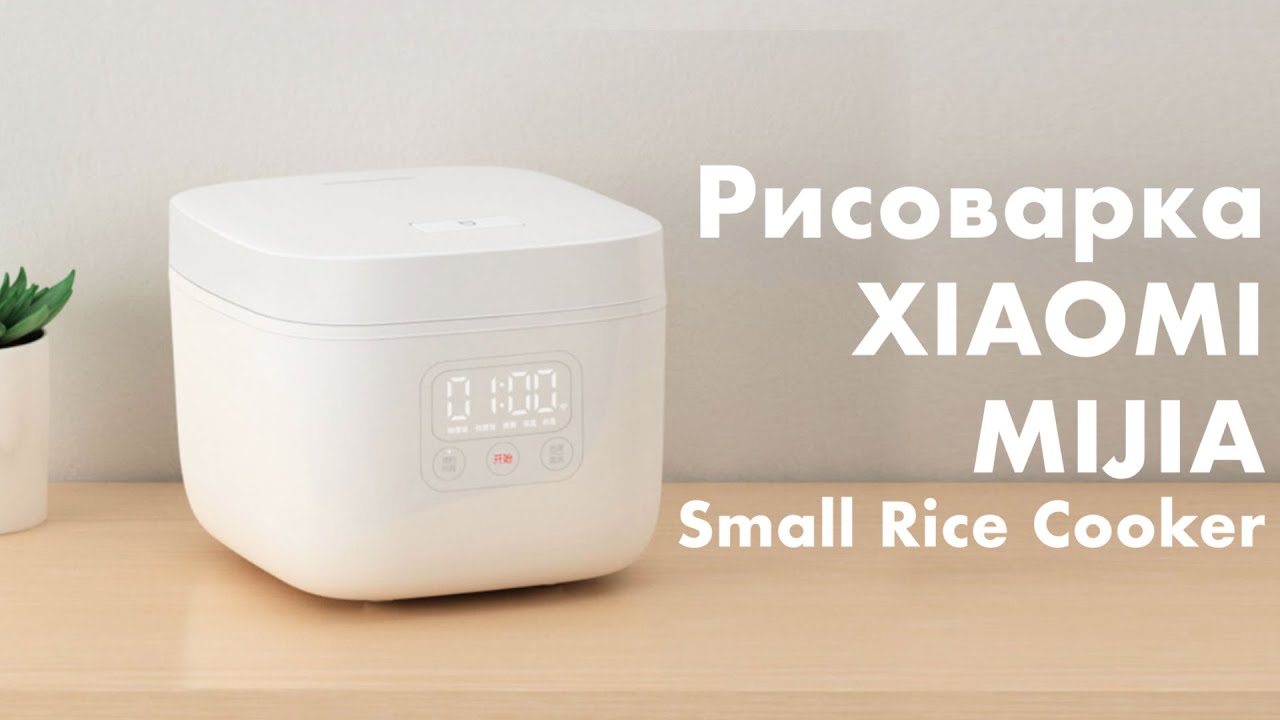 Xiaomi Mijia Small Rice Cooker - готовим здоровую и вкусную еду