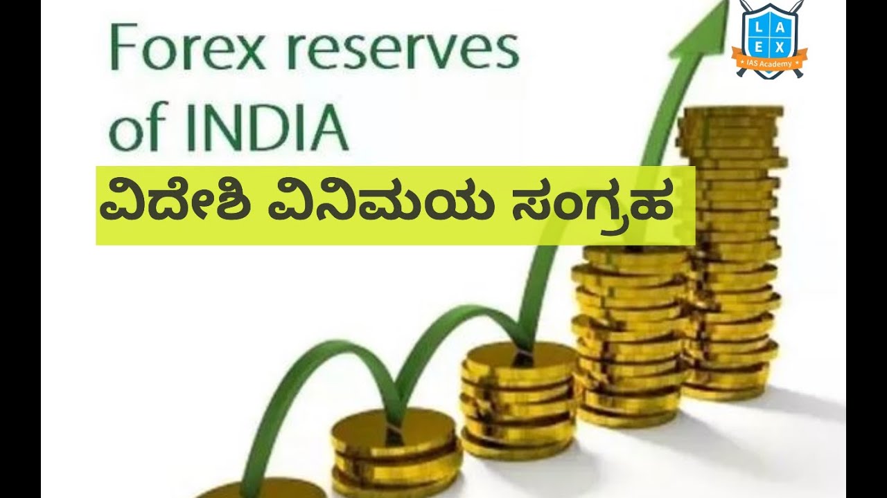 Target Prelims 2021 : Economy- Foreign Exchange Reserve ( ವಿದೇಶಿ ವಿನಿಮಯ ಸಂಗ್ರಹ) in Kannada