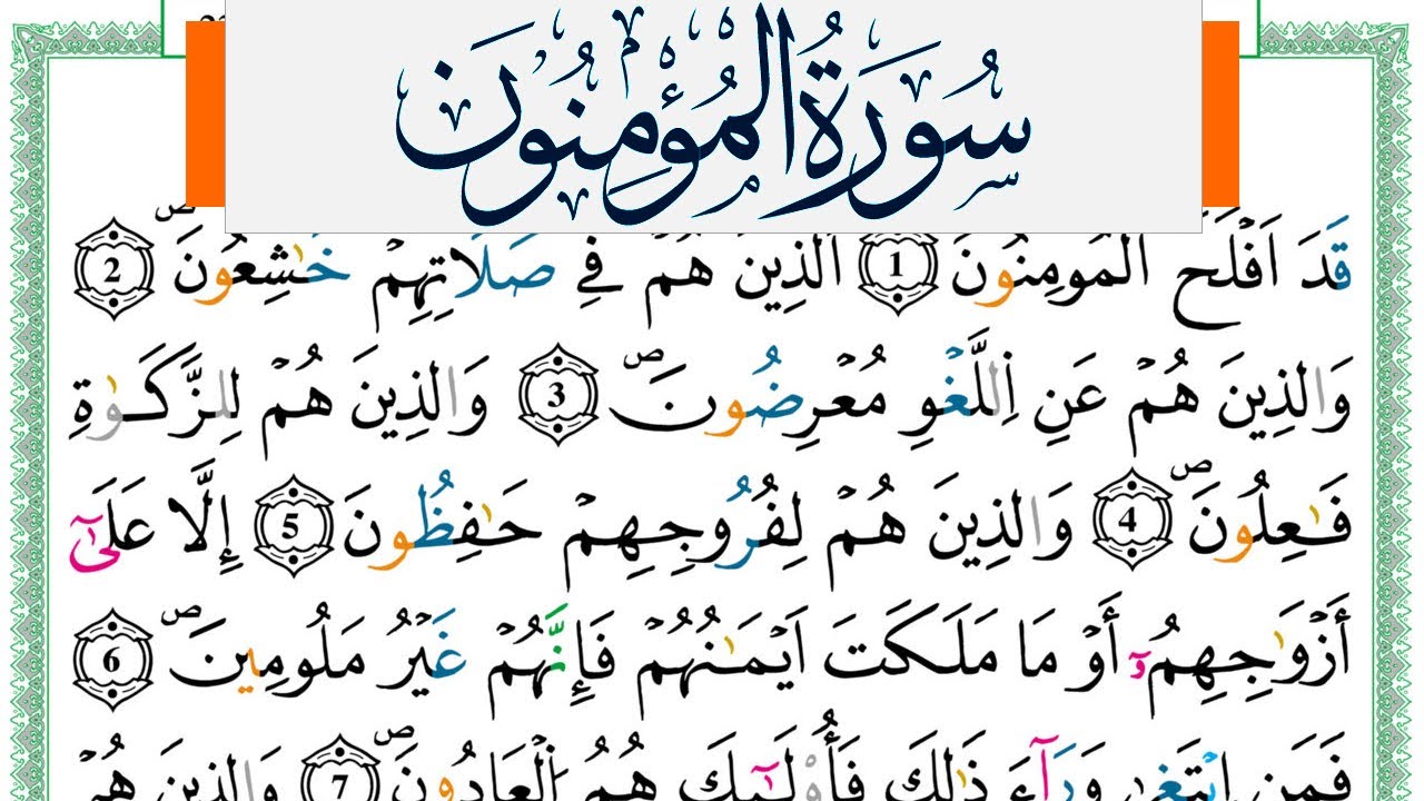 سورة المؤمنون مكتوبة ياسين الجزائري Surah Al Moamenon Yassin Al Jazairi  ورش عن نافع من طريق الازرق