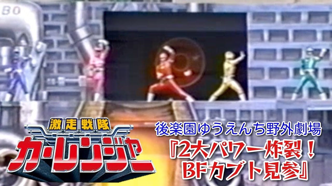 激走戦隊カーレンジャー（後楽園ゆうえんち野外劇場）『2大パワー炸裂！BFカブト見参』
