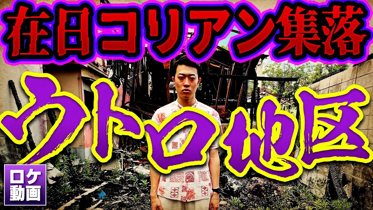 【ウトロ地区】在日コリアンスラム？なぜ京都で不法占拠が起きたのか？