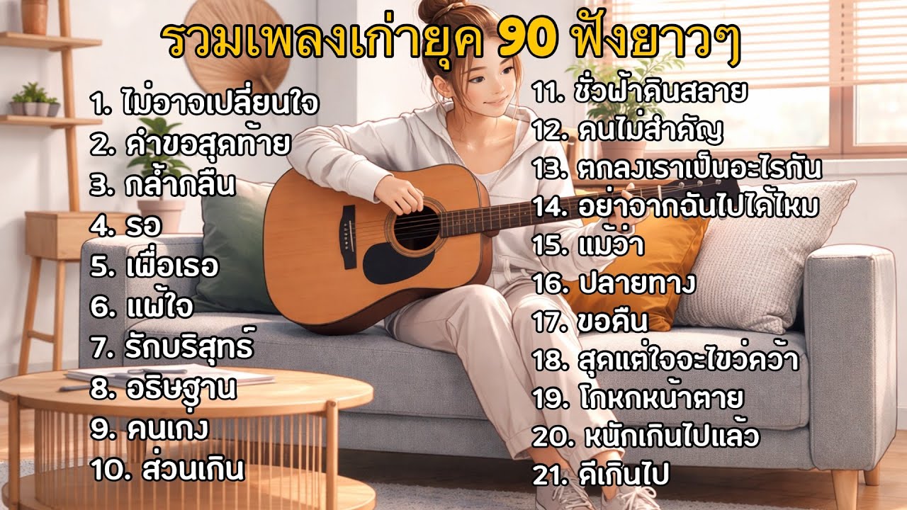 ฟังเพลงเก่ายุค90 ฟังชิลล์ชิลล์สบายสบาย ในช่วงเวลานั่งทำงานหรือรีแลกซ์ใจ