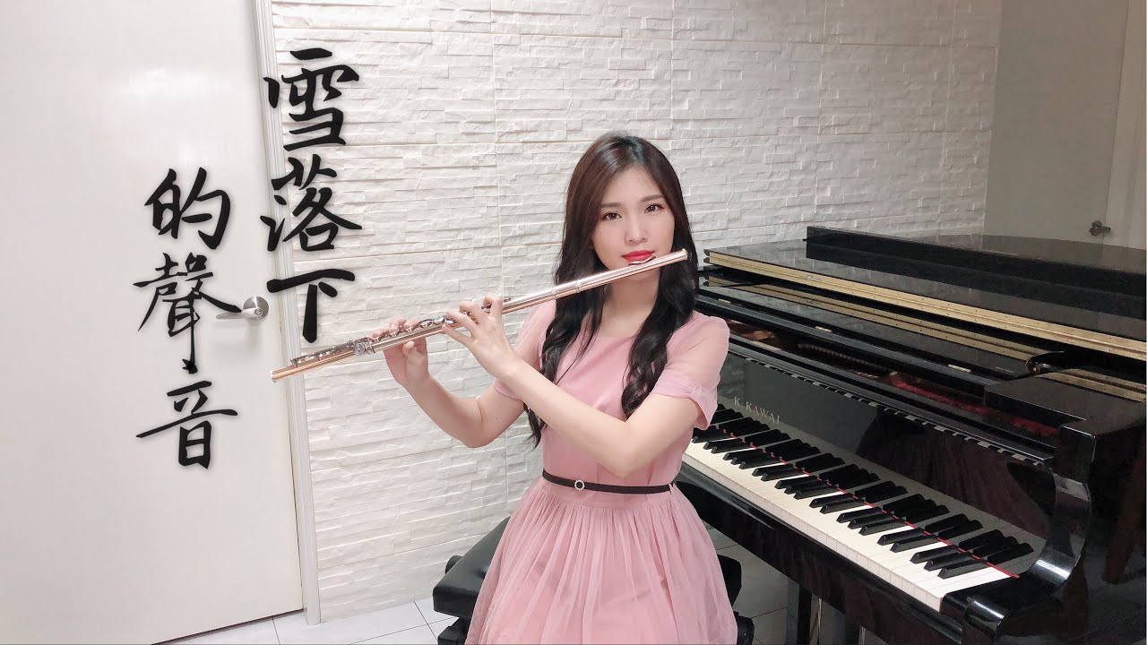 《雪落下的聲音》【延禧攻略】主題曲 長笛版本｜cover by 長笛琴人