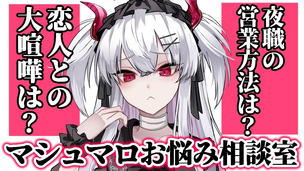 【マシュマロ相談】メンヘラVtuberが衝撃喧嘩を大暴露します【彼女なぉた】