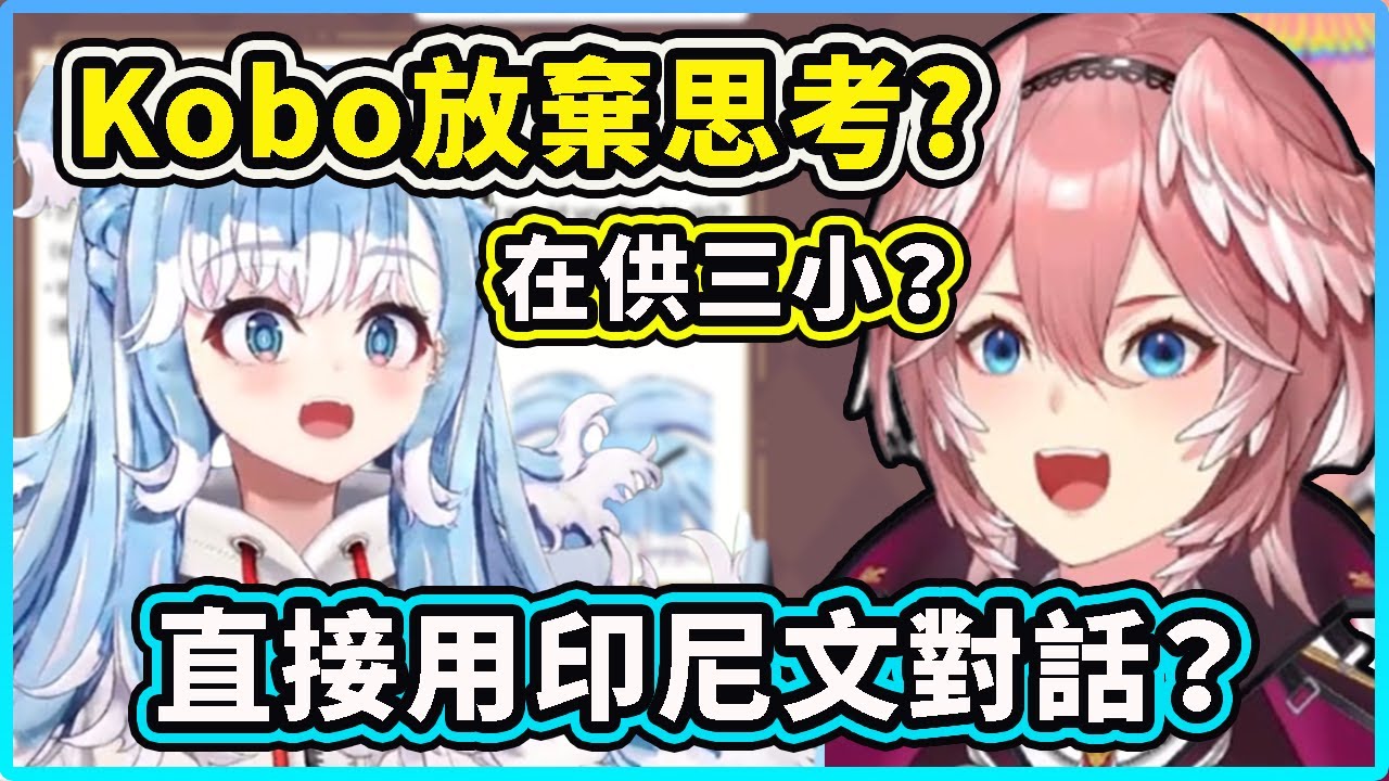 Kobo 在給Lui姐生日祝福時放棄思考開啟印尼文模式？ ！ Lui姐一臉懵了你在供三小？ 【Kobo Kanaeru】【鷹嶺ルイ】【Hololive 中文精華】