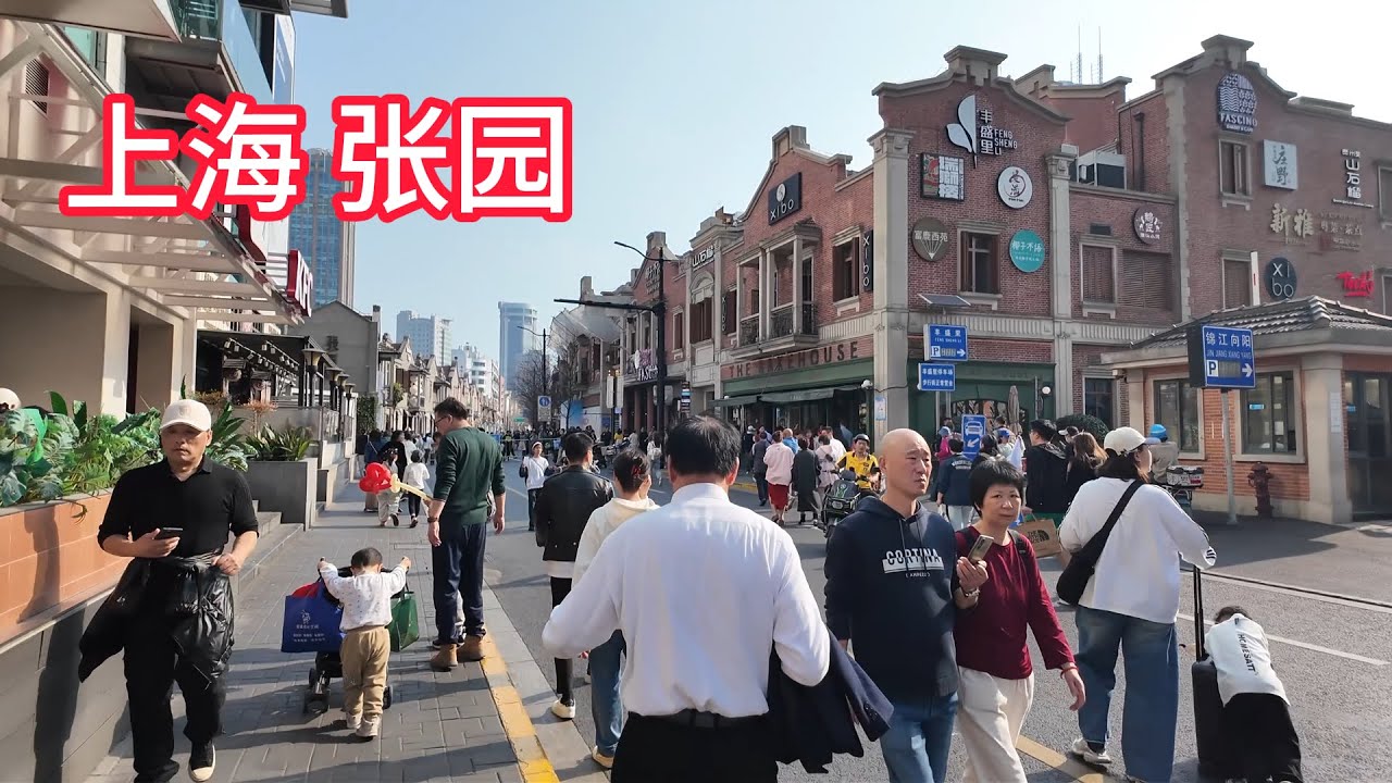 周末逛逛沪上名园-张园，从私家花园到石库门博物馆，周末人山人海，很多时尚品牌入驻，也变成了时尚打卡地