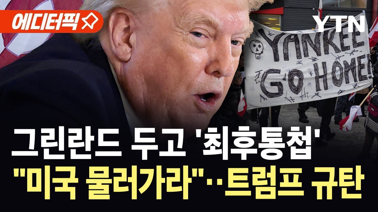 [에디터픽] 트럼프, 그린란드 파병 8개국에 '폭탄 선언'…규탄 시위 잇따라 / YTN