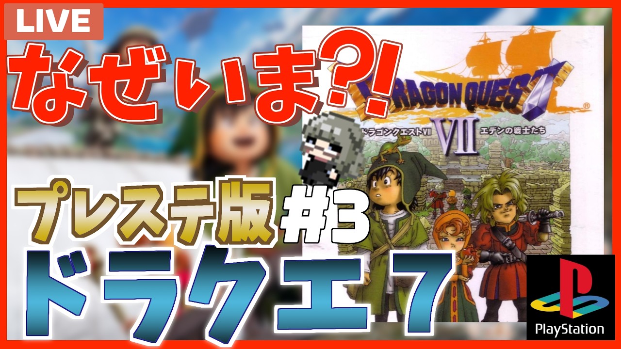 【ドラクエ7】なぜ今？！ドラクエオタクによるプレステ版ドラクエ7 #3【ドラゴンクエストⅦ】ドラクエ7 ドラクエ7R　#shorts