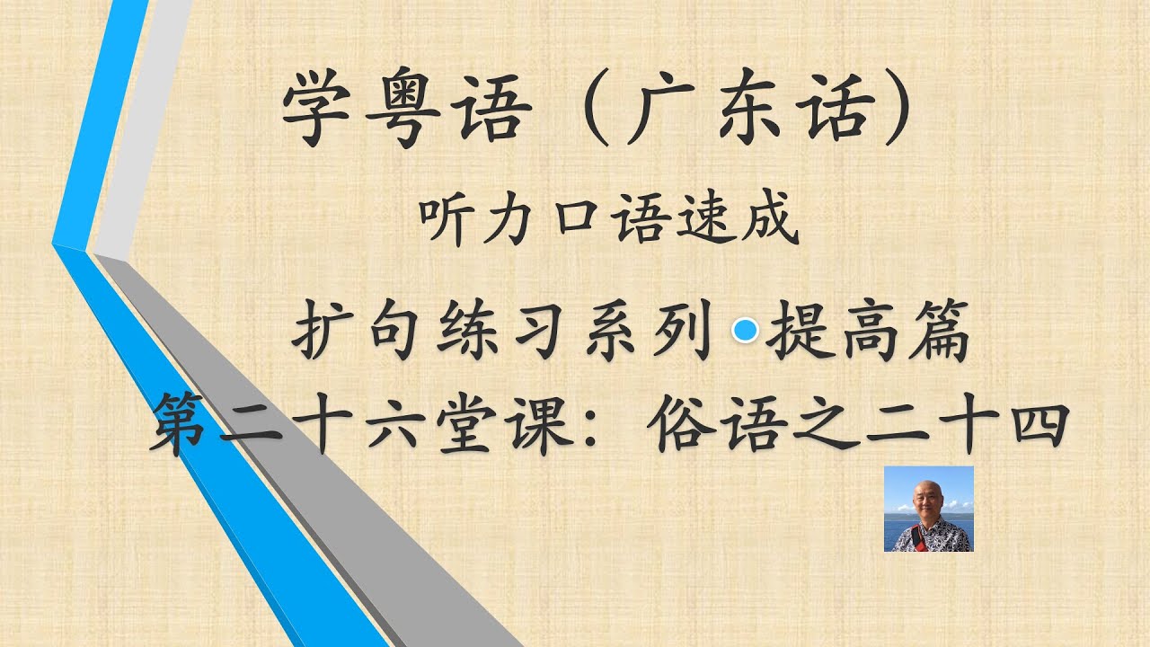 学粤语学广东话，迅速提高听力口语系列第二十六堂课“俗语之二十四”（提高篇）