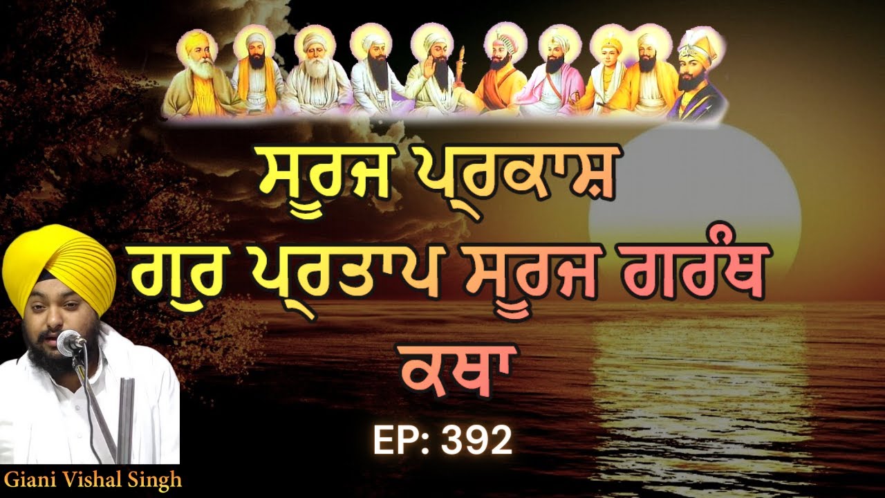 GurPartap Suraj Parkash Granth Katha | Giani Vishal Singh Ji | Amritsar | Episode 392