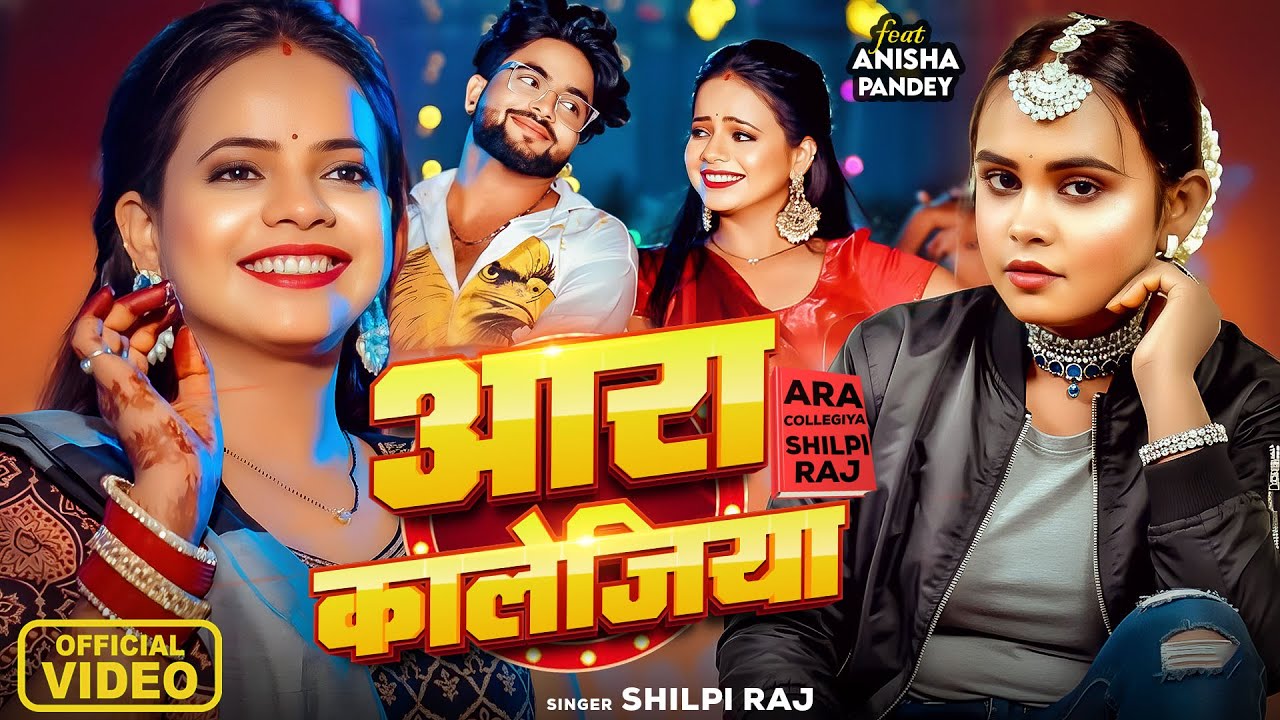 #Shilpi Raj | आरा कॉलेजिया | Ara Collegiya | Anisha Pandey | New Bhojpuri Song 2025