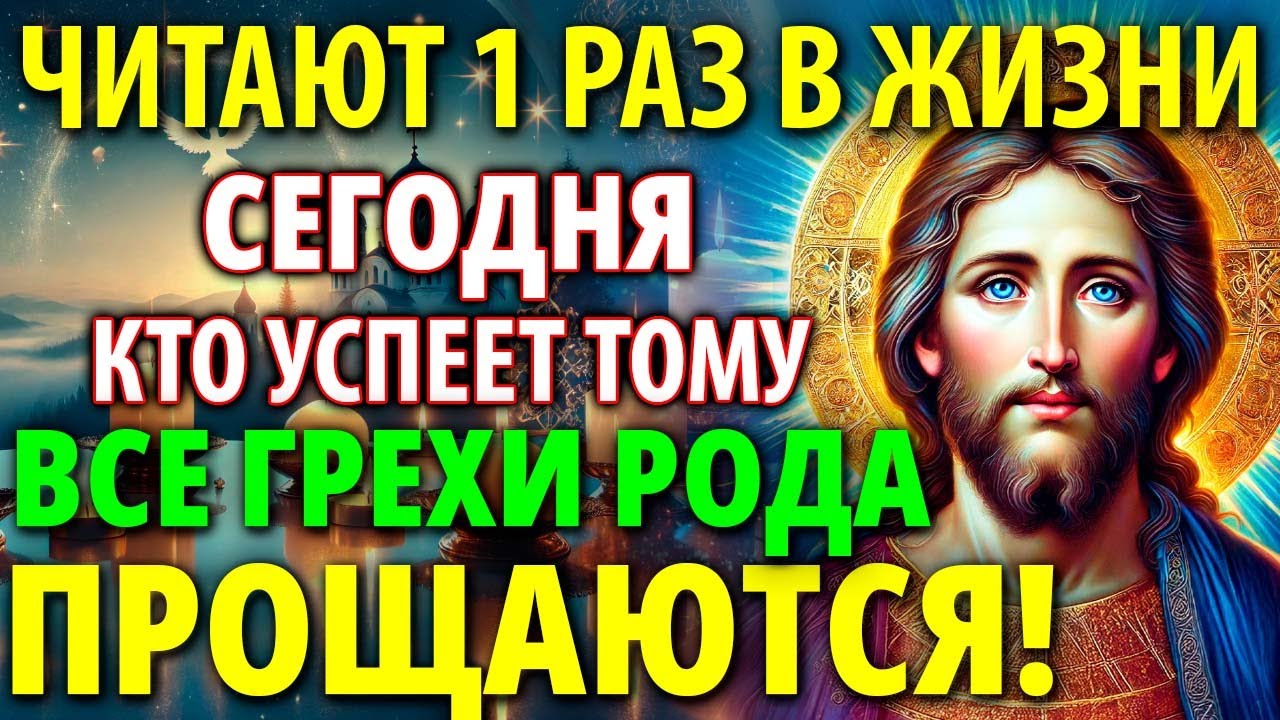 ВСЕ ГРЕХИ РОДА ПРОЩАЮТСЯ! Сильная молитва Господня Покаяния