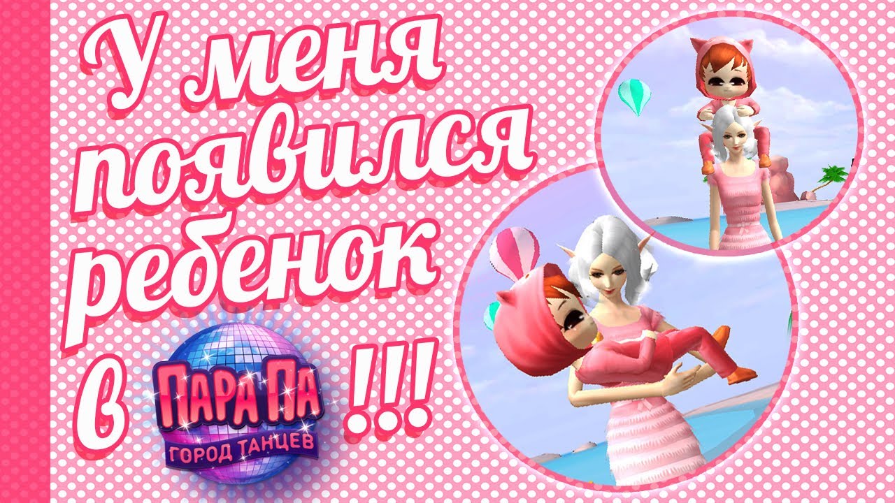 У меня появился ребенок в ПАРА ПА!
